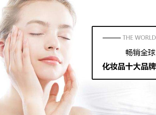化妝品什么牌子好？世界化妝品十大品牌有哪些