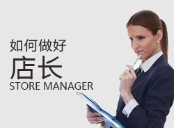 優(yōu)秀店長，一天是怎么安排的？