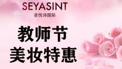 懷化萬達(dá)圣悅詩美妝，教師節(jié)特惠活動來襲！