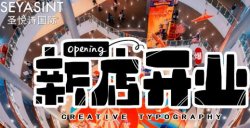 義烏愛琴海購物公園，圣悅詩美妝新店開業(yè)