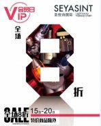 圣悅詩(shī)國(guó)際美妝，會(huì)員日活動(dòng)來(lái)襲！