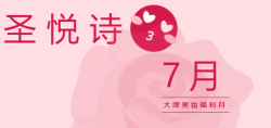 圣悅詩國際7月美妝福利，大放送