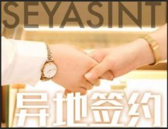 異地簽約！熱烈祝賀青海王女士成功簽約圣悅詩